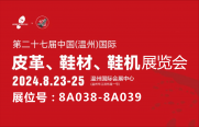 武漢三工激光將參加中國(guó)（溫州）國(guó)際皮革、鞋材、鞋機(jī)展，敬請(qǐng)關(guān)注！
